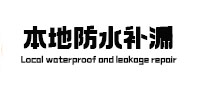 永善防水补漏